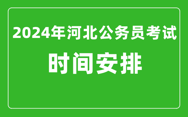 2024年河北公務員考試時間安排具體時間一覽表