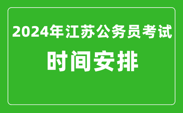 2024年江蘇公務員考試時間安排具體時間一覽表
