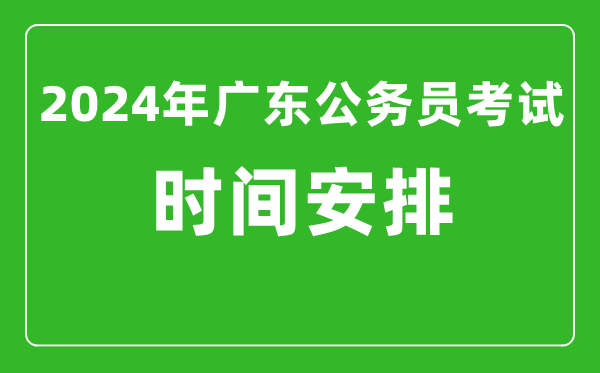2024年廣東公務員考試時間安排具體時間一覽表