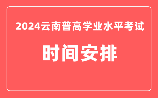 2024年云南高中學業水平考試具體時間安排