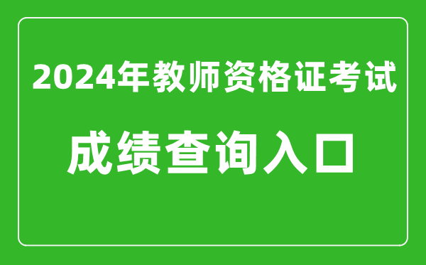 2024年教師資格證考試成績查詢入口,教資考試查分網站