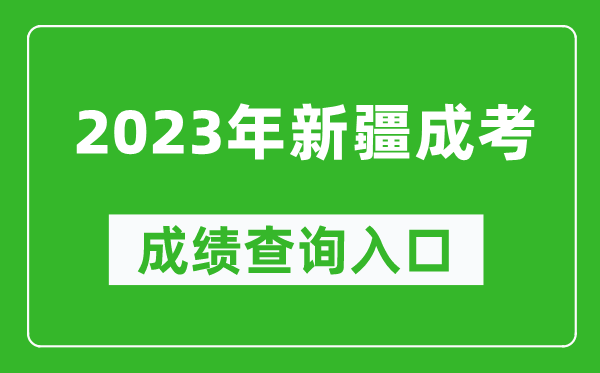 2023年新疆成考成績查詢?nèi)肟诰W(wǎng)址（https://www.xjzk.gov.cn/）