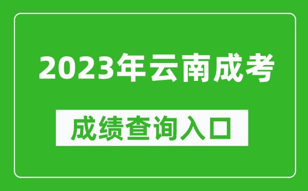 2023年云南成考成績查詢入口網址（https://www.ynzs.cn/）