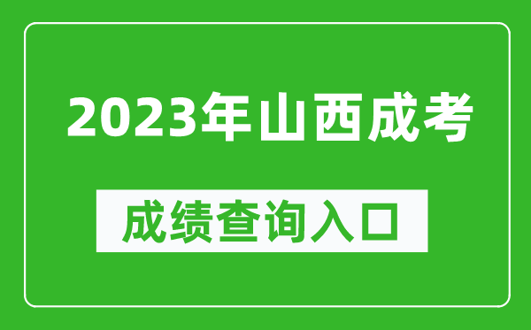 2023年山西成考成績查詢入口網址（http://www.sxkszx.cn/）