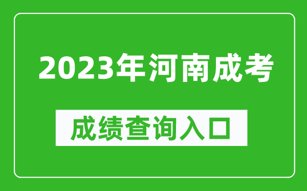 2023年河南成考成績查詢入口網址（http://www.heao.com.cn/）