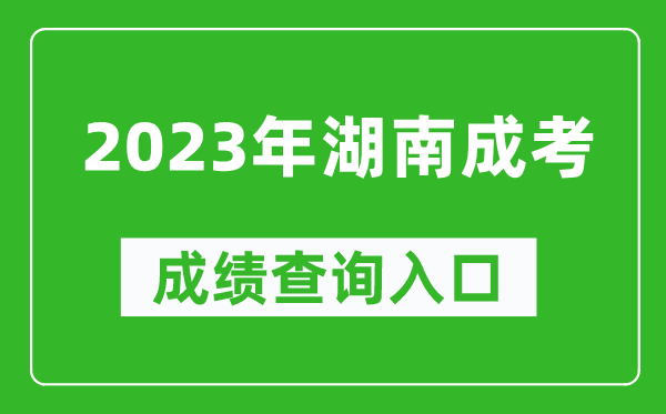 2023年湖南成考成績查詢入口網址（https://www.hneeb.cn/）