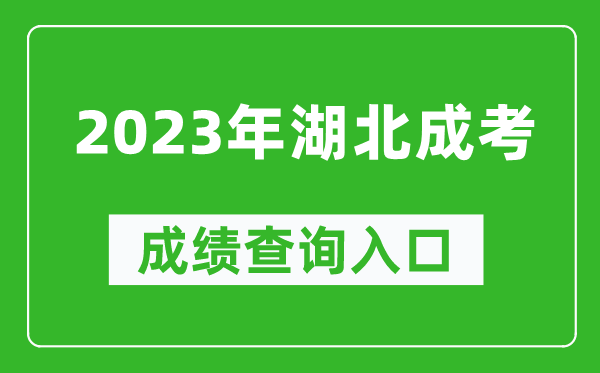 2023年湖北成考成績查詢入口網址（http://www.hbea.edu.cn/）