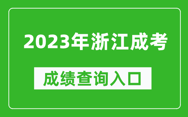2023年浙江成考成績(jī)查詢?nèi)肟诰W(wǎng)址（https://www.zjzs.net/）