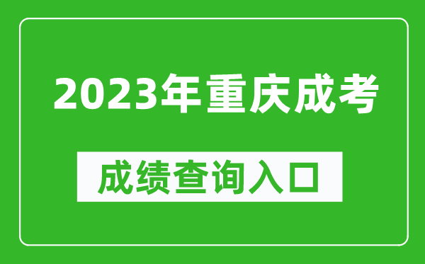2023年重慶成考成績查詢入口網址（https://www.cqksy.cn/）