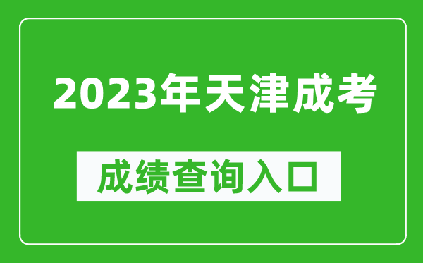 2023年天津成考成績查詢入口網址（http://www.zhaokao.net/）