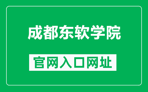 成都東軟學院官網入口網址(https://www.nsu.edu.cn/)