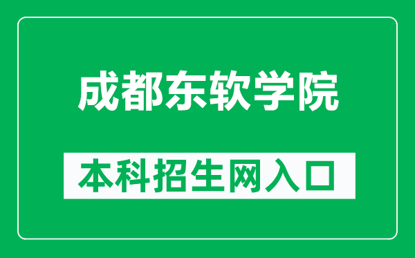 成都東軟學院本科招生網網址(https://zs.nsu.edu.cn/html/)