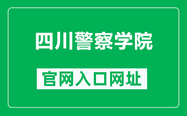 四川警察學院官網入口網址(https://www.scpolicec.edu.cn/)
