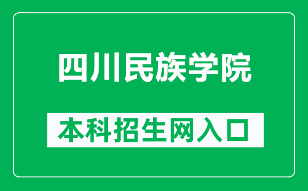 四川民族學院本科招生網網址(https://zjc.scun.edu.cn/)