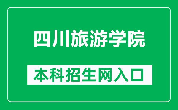 四川旅游學(xué)院本科招生網(wǎng)網(wǎng)址(http://www.sctu.edu.cn/zs/)