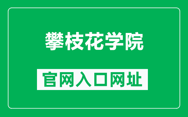 攀枝花學院官網入口網址(https://www.pzhu.cn/)