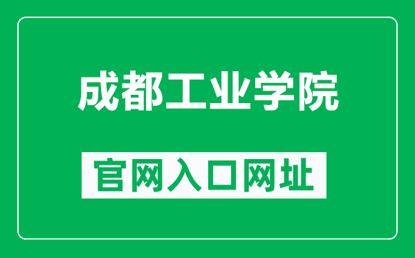 成都工業(yè)學(xué)院官網(wǎng)入口網(wǎng)址（https://www.cdtu.edu.cn/）
