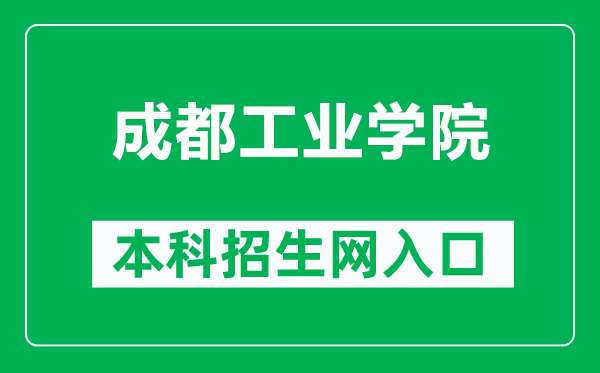 成都工業學院本科招生網網址（https://zs.cdtu.edu.cn/）