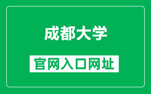 成都大學官網入口網址（https://www.cdu.edu.cn/）