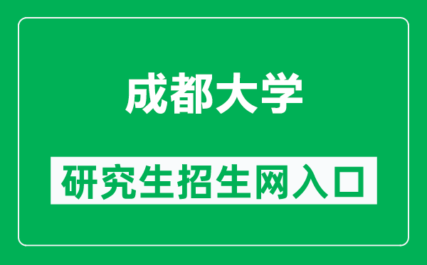 成都大學研究生招生網（https://yjsc.cdu.edu.cn/）