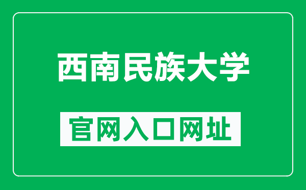 西南民族大學官網入口網址（https://www.swun.edu.cn/）
