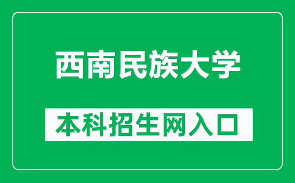 西南民族大學本科招生網網址（https://zs.swun.edu.cn/web/default.html）