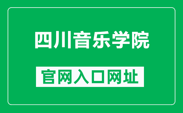 四川音樂學院官網入口網址（http://www.sccm.cn/）