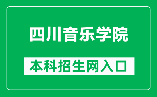 四川音樂學院本科招生網網址（http://www.sccm.cn/dz_zsc.html）