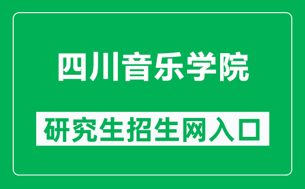 四川音樂學院研究生招生網（http://yzw.sccm.cn/）