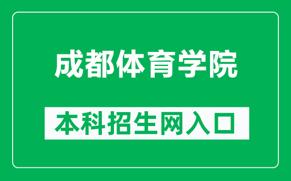 成都體育學院本科招生網網址(https://zb.cdsu.edu.cn/)