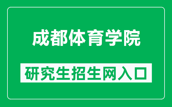 成都體育學院研究生招生網(https://yjsy.cdsu.edu.cn/)