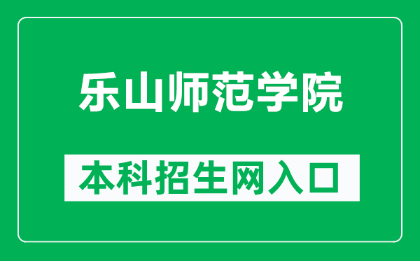 樂山師范學院本科招生網網址(http://zs.lsnu.edu.cn/)
