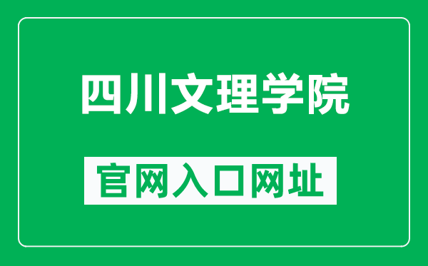 四川文理學院官網入口網址(https://www.sasu.edu.cn/)
