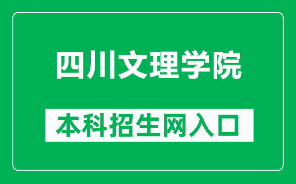 四川文理學院本科招生網網址(https://zjc.sasu.edu.cn/)