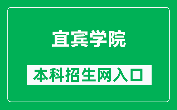 宜賓學院本科招生網網址(https://zsw.yibinu.edu.cn/)