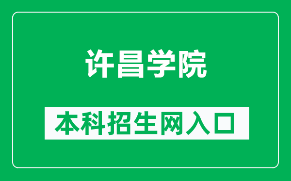 許昌學院本科招生網網址(https://zs.xcu.edu.cn/)
