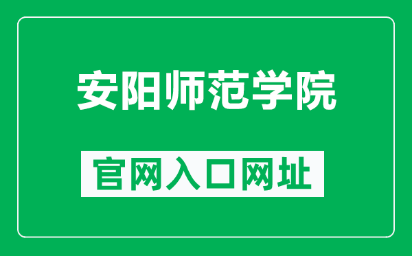 安陽師范學院官網入口網址(http://www.aynu.edu.cn/)