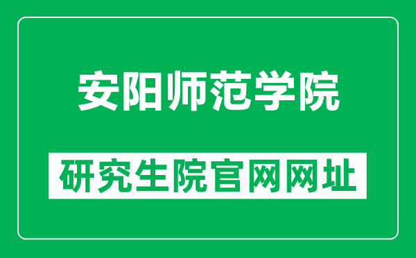 安陽師范學院研究生院官網網址(http://yjsc.aynu.edu.cn/)