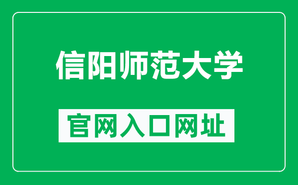 信陽師范大學官網入口網址(https://www.xynu.edu.cn/)