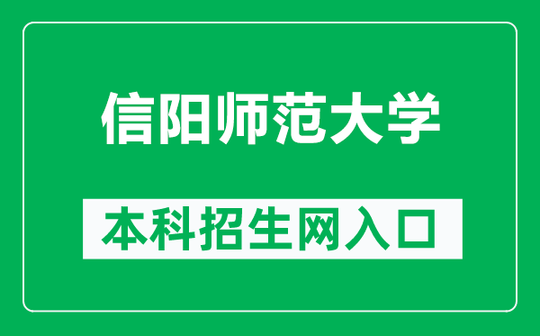 信陽師范大學本科招生網網址(http://zs.xynu.edu.cn/)