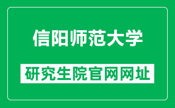 信陽師范大學研究生院官網網址(http://yjs.xynu.edu.cn/)