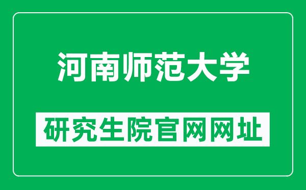 河南師范大學研究生院官網網址(https://www.htu.edu.cn/yjsxy/)