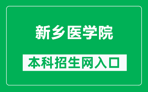 新鄉醫學院本科招生網網址(https://zjc.xxmu.edu.cn/zsxxw/)