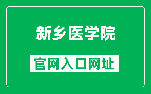新鄉醫學院官網入口網址(https://www.xxmu.edu.cn/)