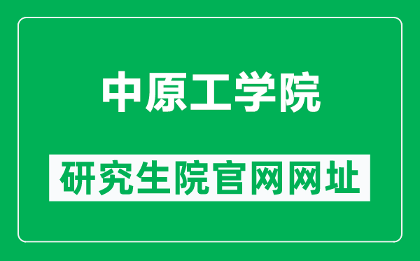 中原工學院研究生院官網網址(https://yjsc.zut.edu.cn/)