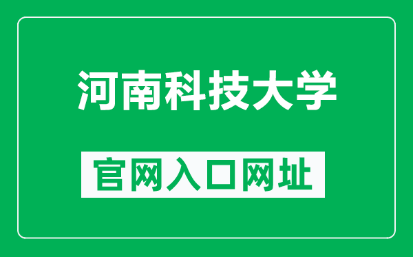 河南科技大學官網入口網址(https://www.haust.edu.cn/)