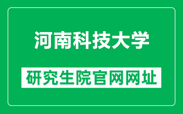 河南科技大學研究生院官網網址(https://yjsc.haust.edu.cn/)