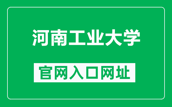 河南工業大學官網入口網址(https://www.haut.edu.cn/)