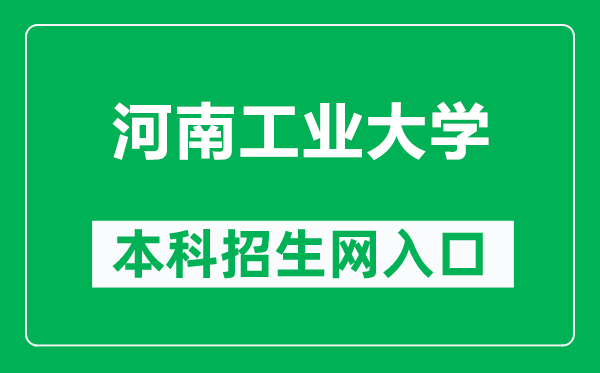 河南工業大學本科招生網網址(https://zs.haut.edu.cn/)