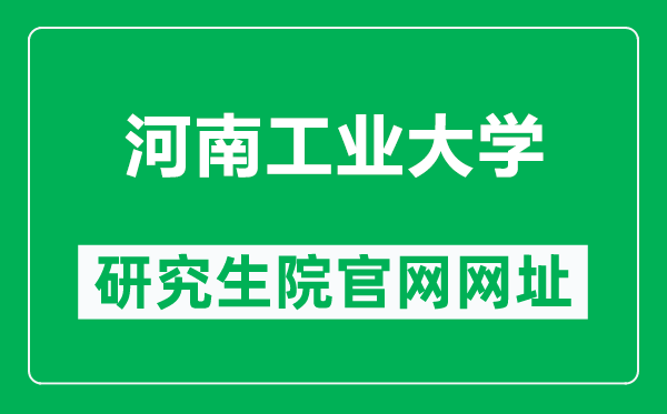 河南工業大學研究生院官網網址(https://gradstu.haut.edu.cn/)